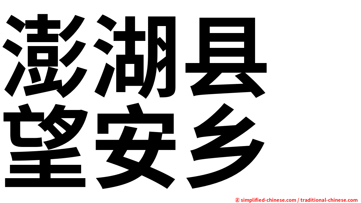 澎湖县　望安乡